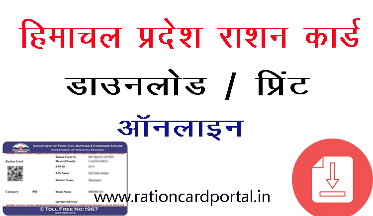 hp ration card download status