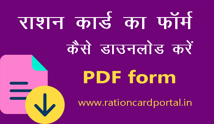 Ration card form kaise download kare