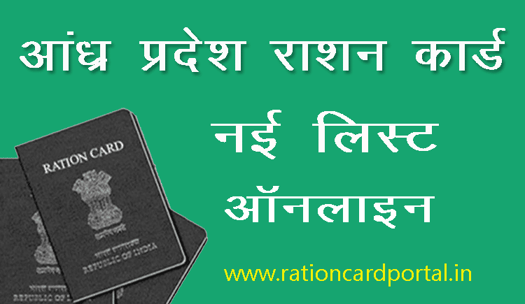 ap ration card list online