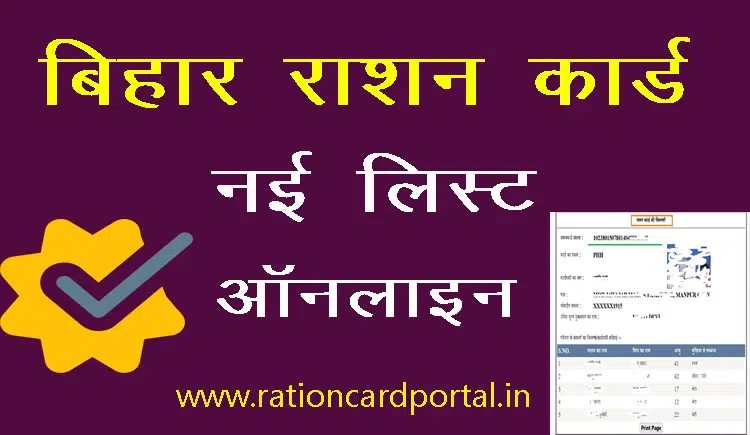 bihar ration card list online