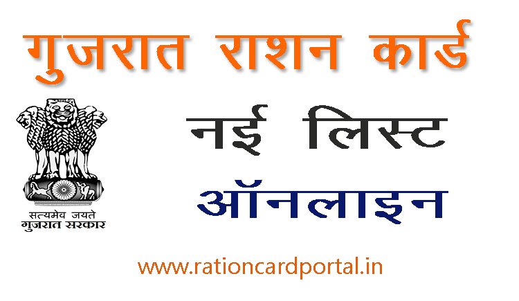Gujarat Ration Card List Online