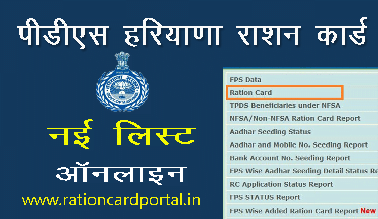 pds haryana ration card list online