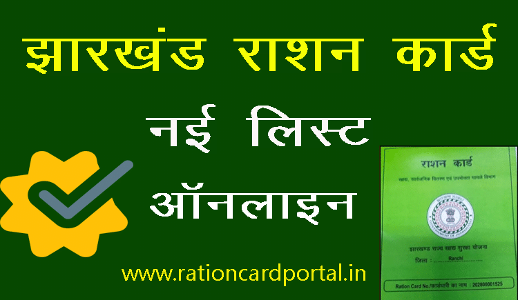 jharkhand ration card list online