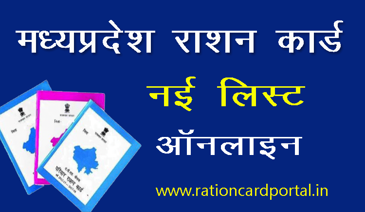 mp ration card new list online