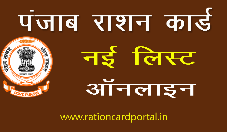 punjab ration card list online