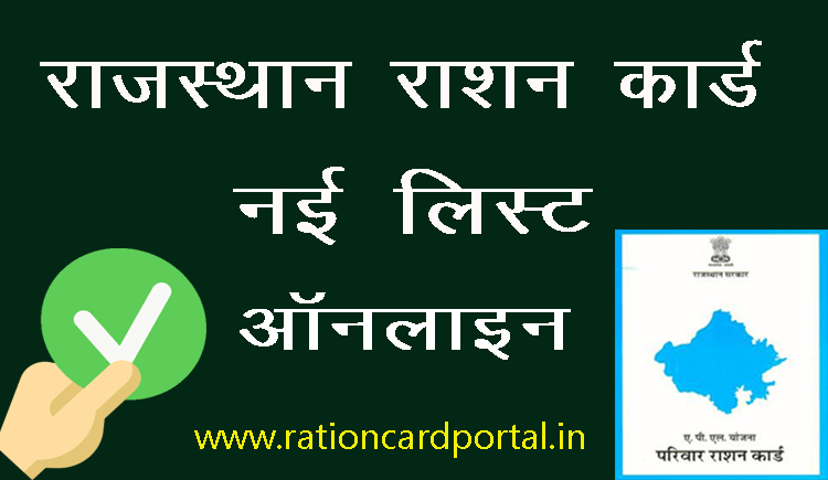 rajasthan ration card list online