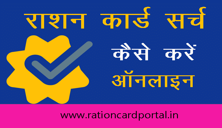 ration card search online