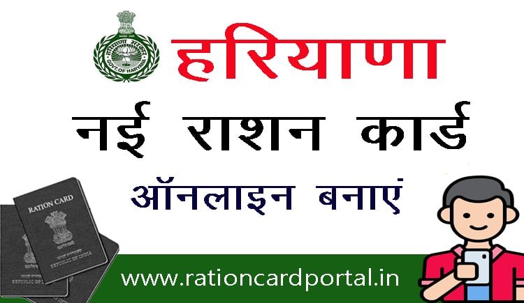 haryana_new_ration_apply_online
