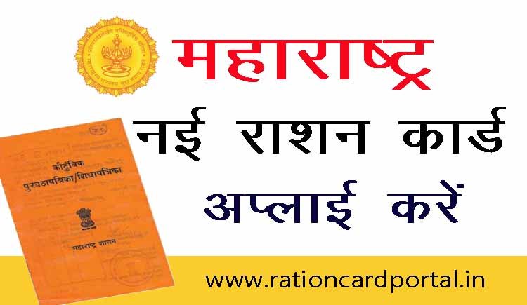 Maharashtra New Ration Card Apply 