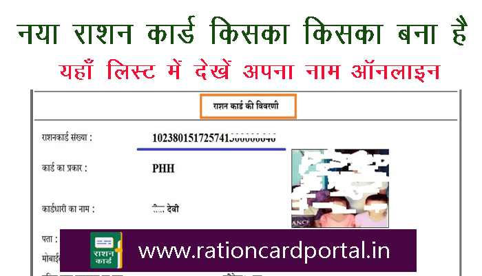 Naya Ration card kiska bana dekhe online