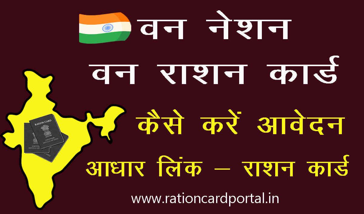 One Nation One Ration Card Check Online