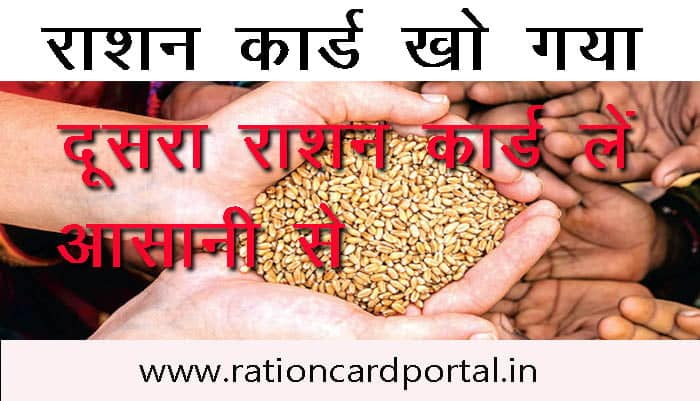 Ration card kho jaye to kya kare