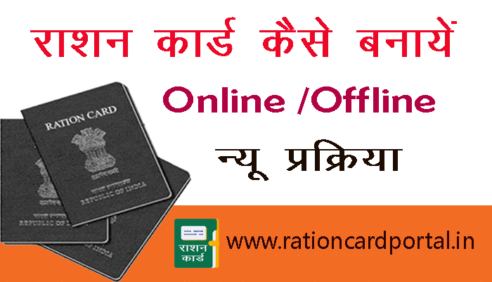 Ration Card Kaise banaye