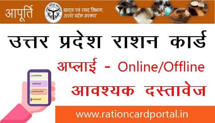 up ration card apply
