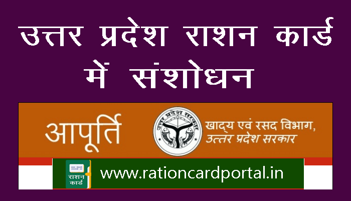 up ration card correction