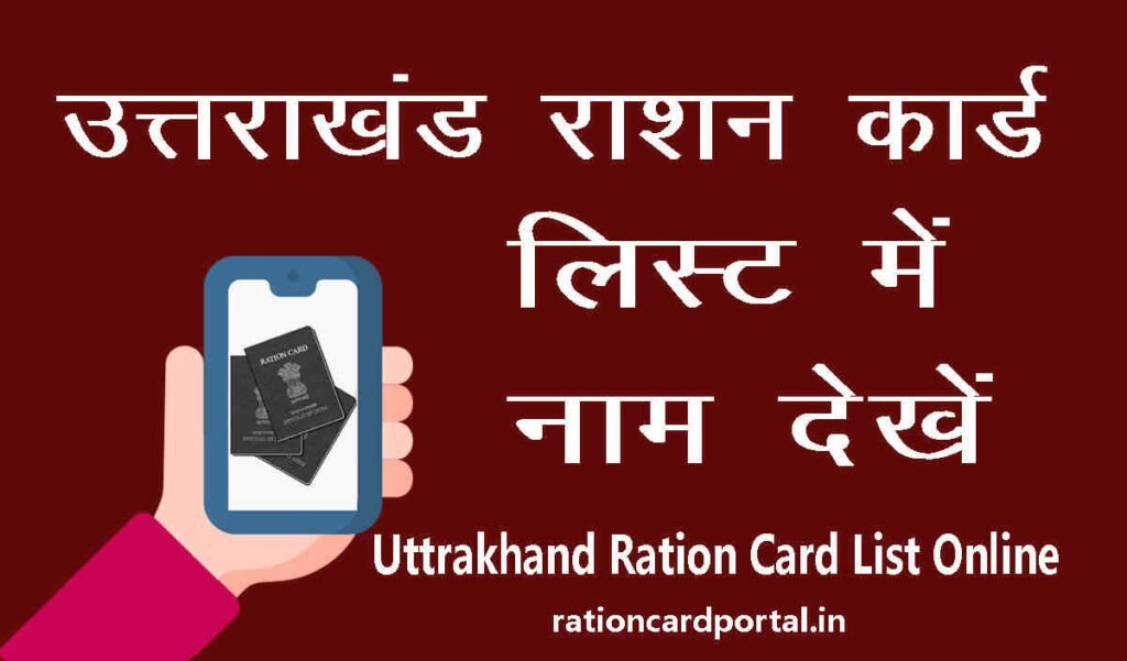 uttrakhand ration card list online dekhen
