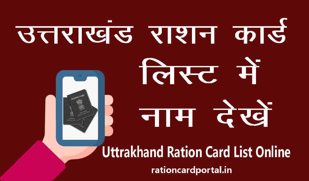 Uttrakhand Ration Card List dekhen online