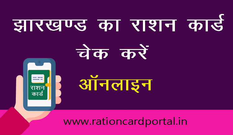 check jharkhand ration card
