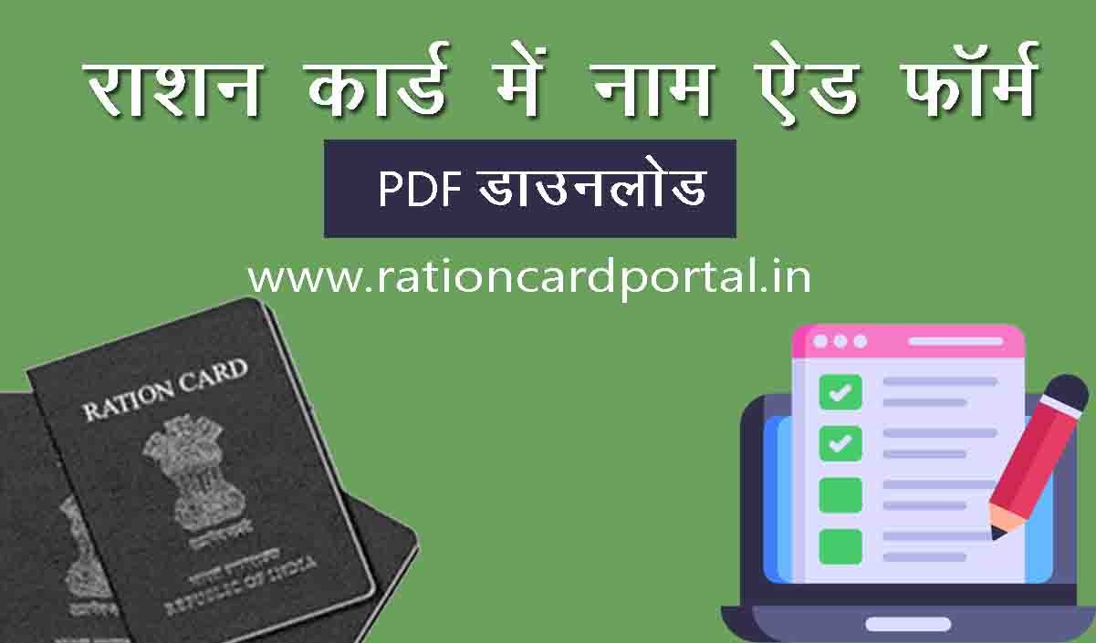 Ration Card Name Add Form PDF