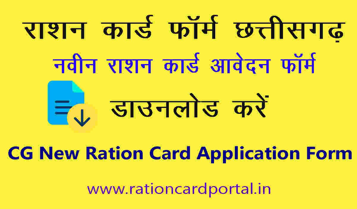 CG Ration Card Form PDF