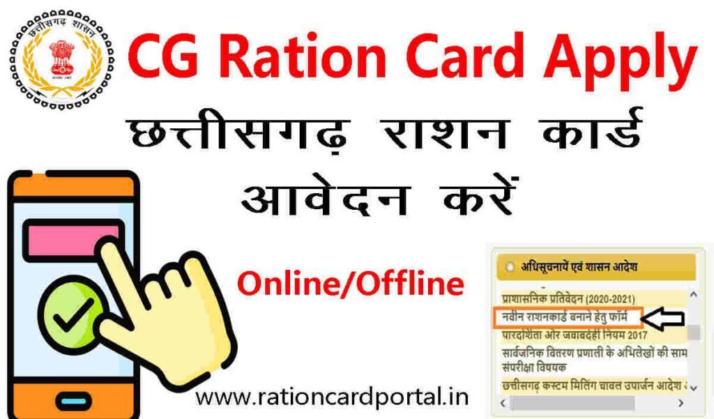 CG Ration Card Apply 