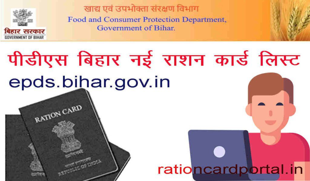 epds.bihar.gov.in ration card new list