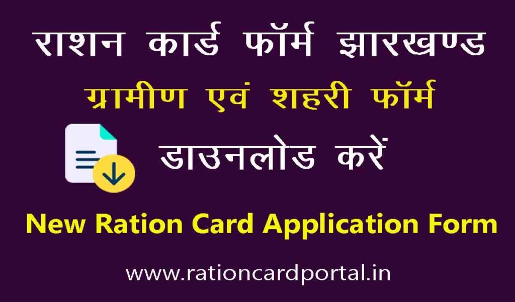 Download Jharkhand Ration Card Application Form PDF