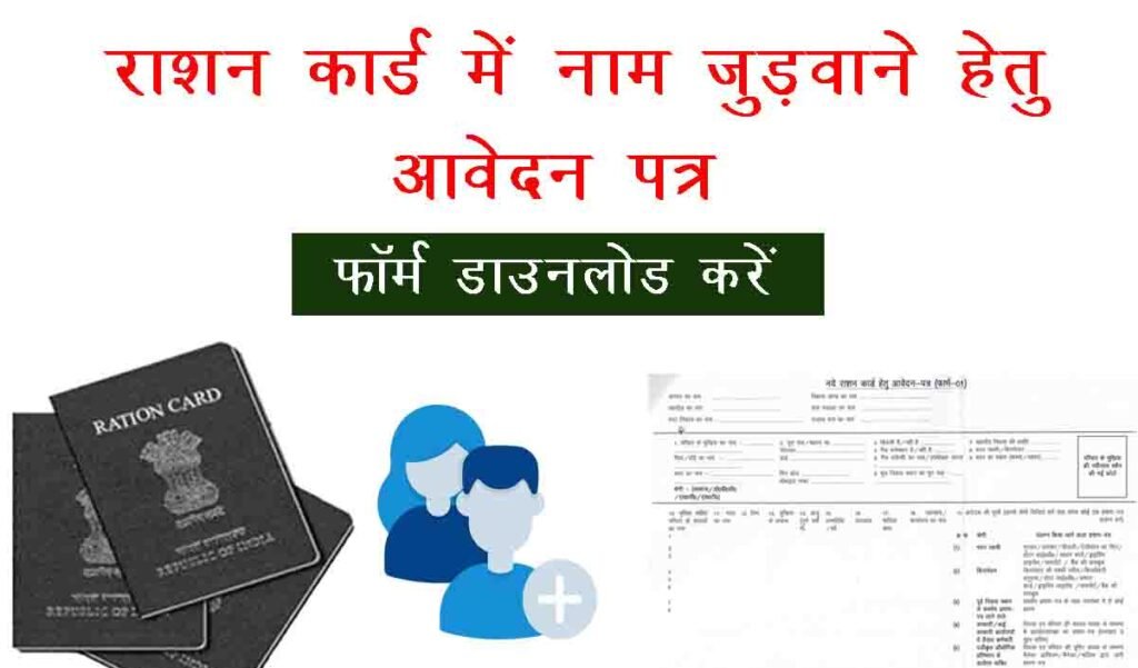 Application form for adding name in ration card