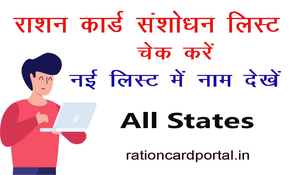 ration card sanshodhan list