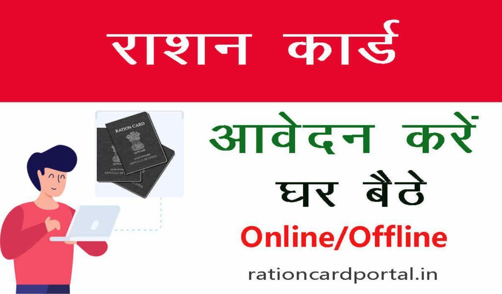Apply for Ration Card Online