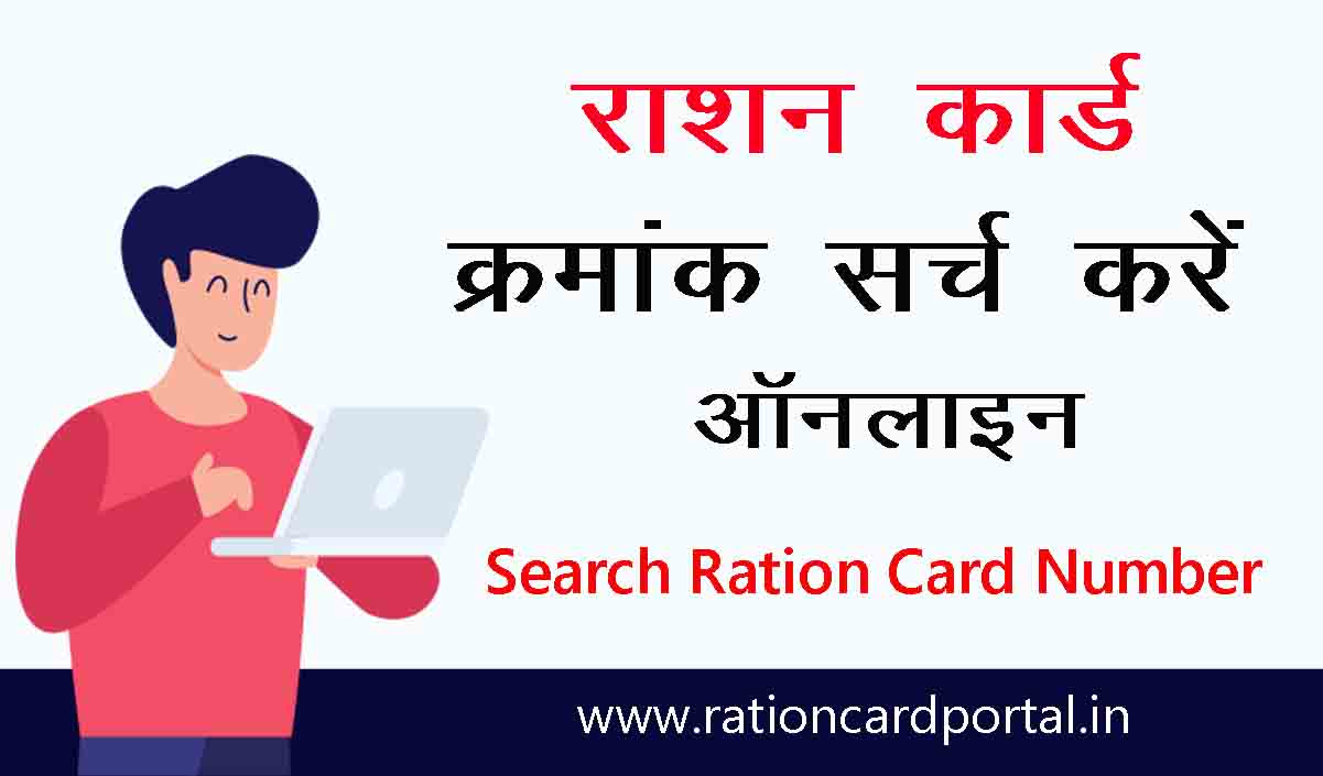 Ration card number search