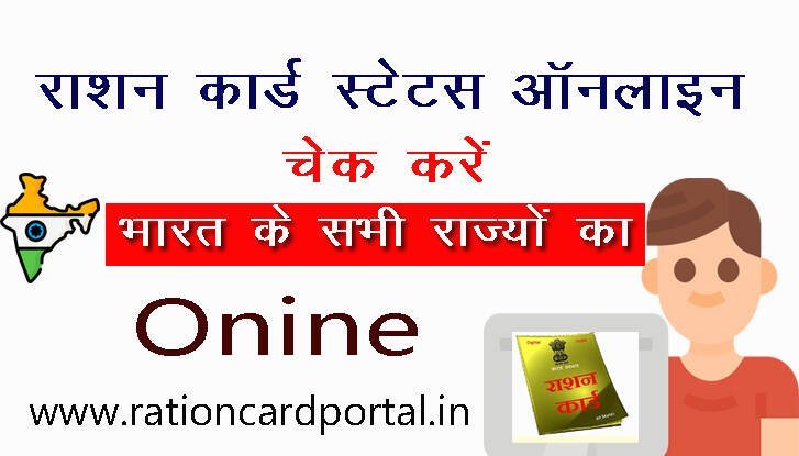 Ration Card Status Check India