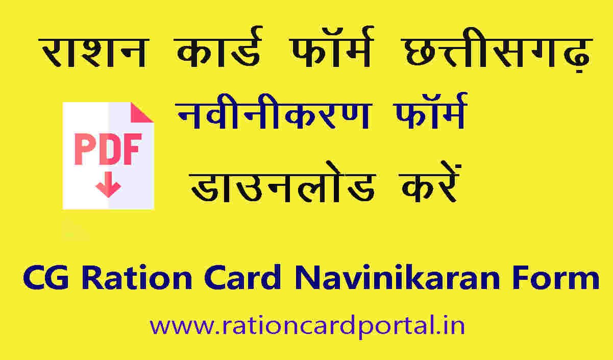 ration card navinikaran form chhattisgarh pdf
