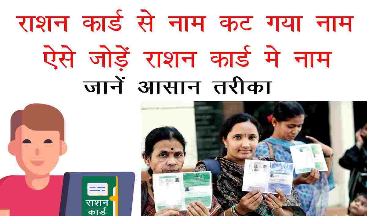 ration card se kata hua naam jode