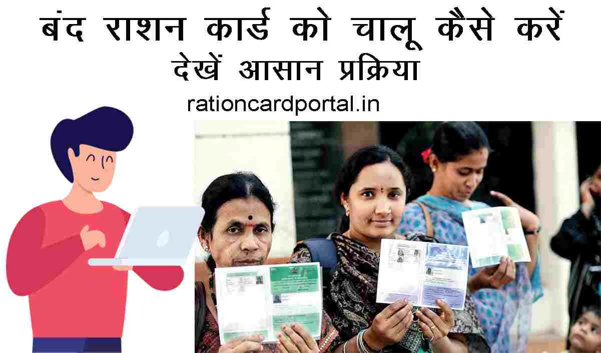 Band Ration Card Chalu Kaise Kare