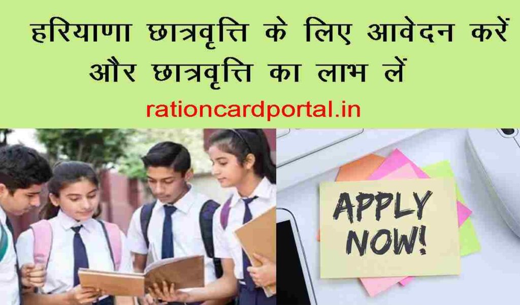 Haryana Scholarship apply 