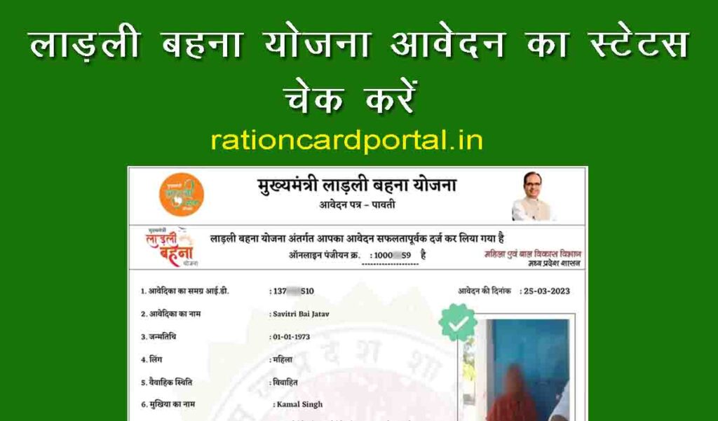 Ladli Behna Yojana Application Status