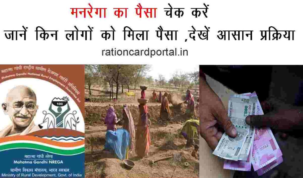 MNREGA Payment Check Online