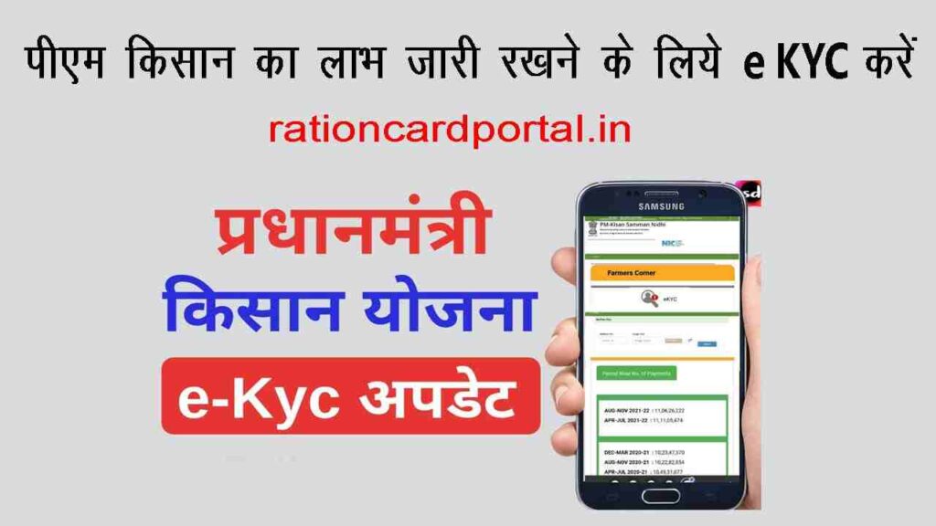 PM Kisan e KYC 