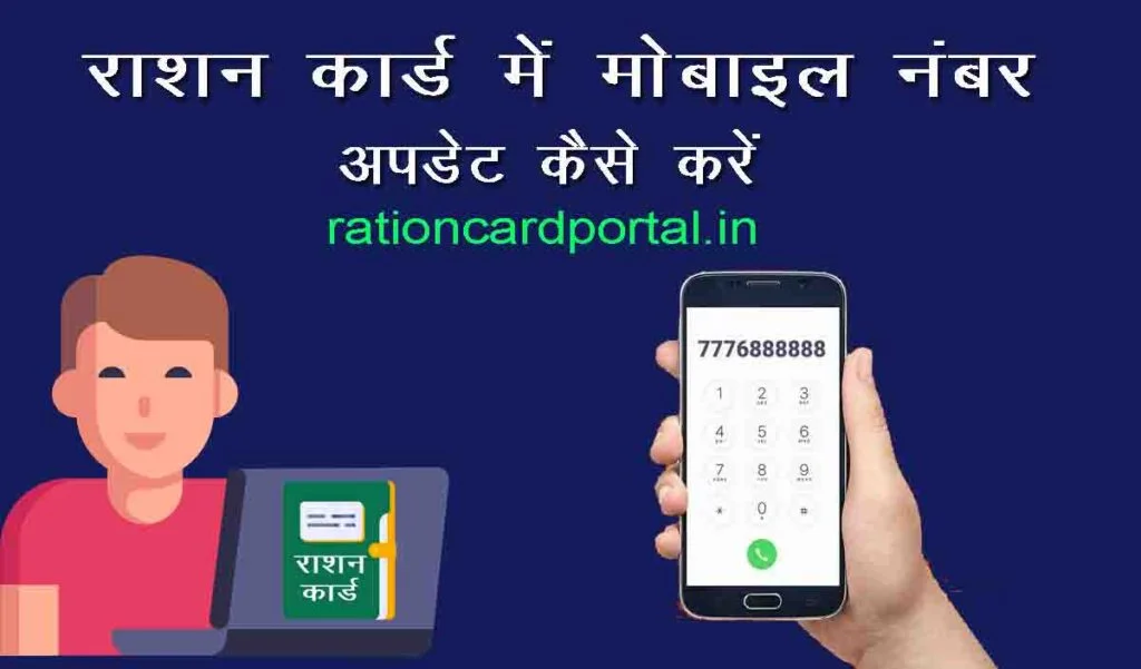 Ration Card me Mobile Number Update