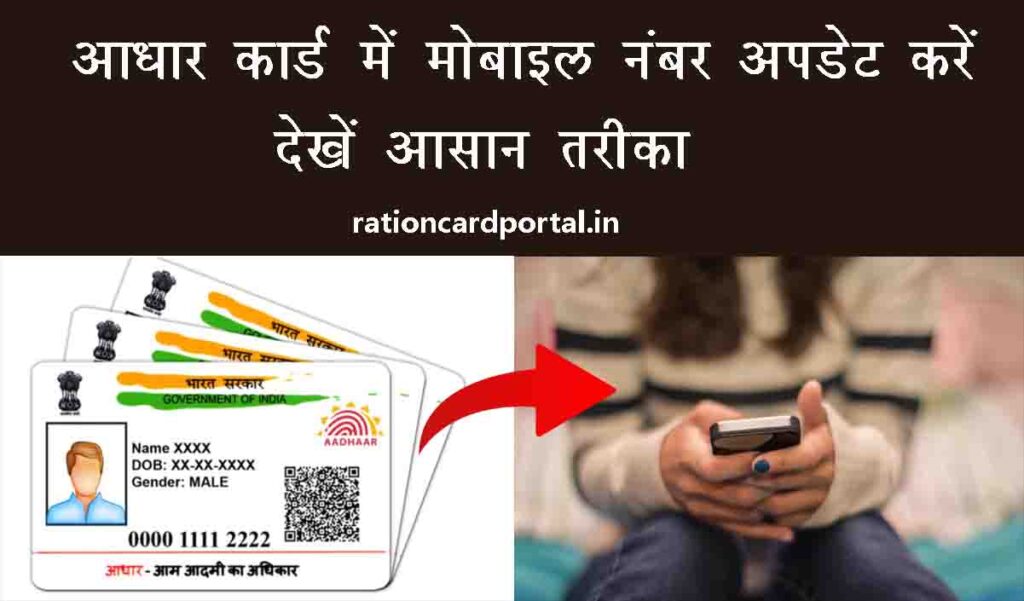 Update Mobile Number In Aadhaar Card