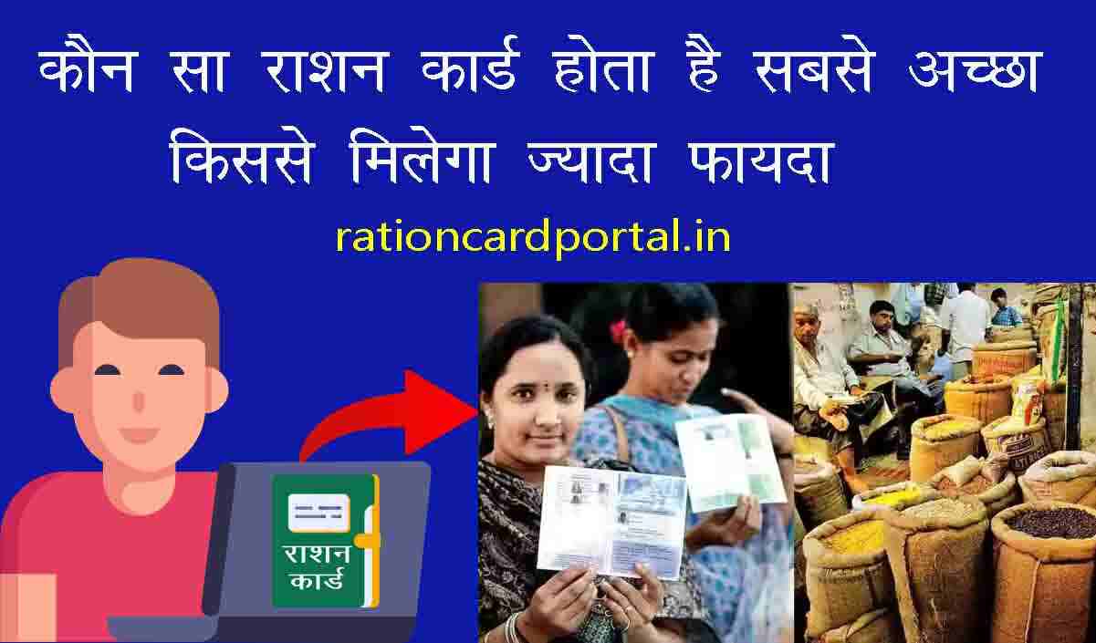 sabse achcha ration card kaun hai