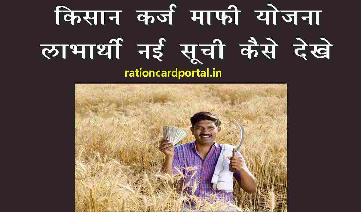 kisan karj yojana labharthi ki new suchi