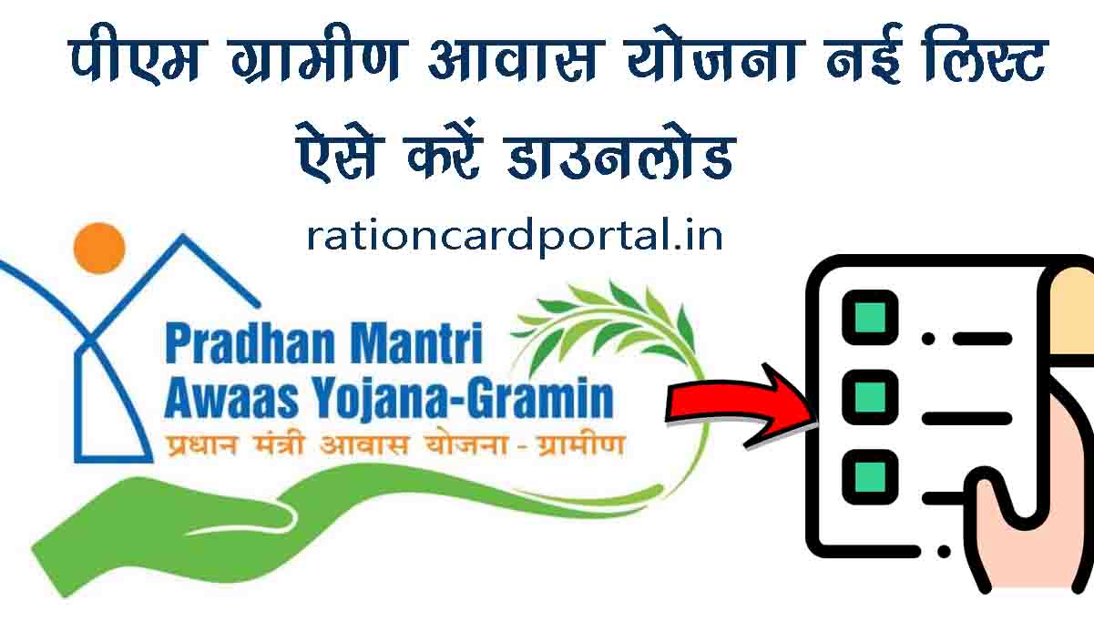 PM Gramin Awas Yojana List PDF Download