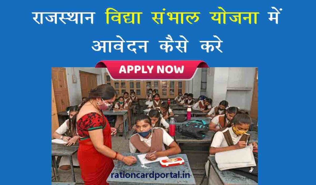 Rajasthan Vidya Sambal Yojana Apply Registration