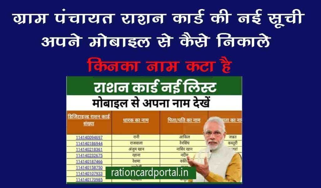 gram panchayat ration card ki nayi suchi kaise nikale