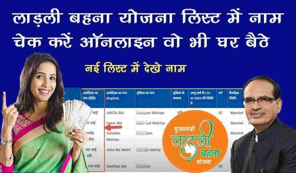 ladli behna yojana list name check