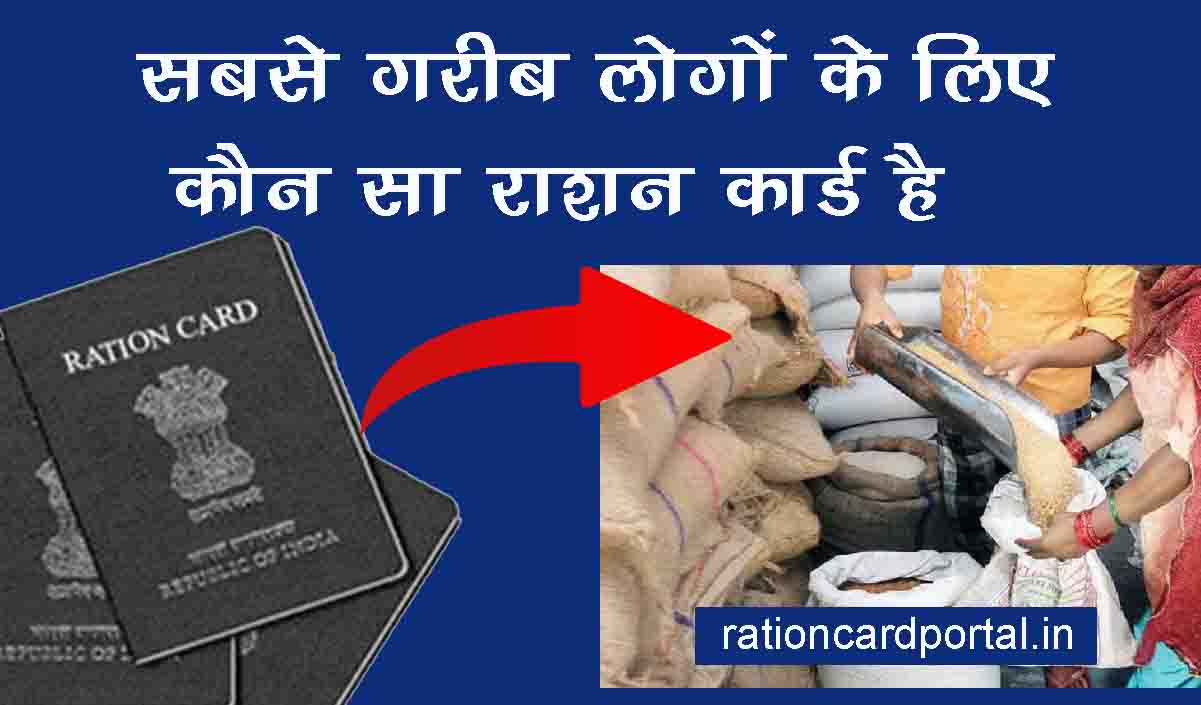 sabse garib logon ke liye kaun sa ration card hai