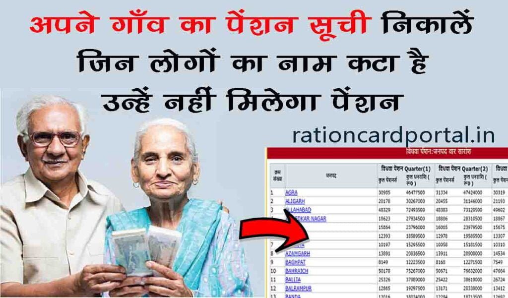 apne gaon ka pension suchi kaise nikalein