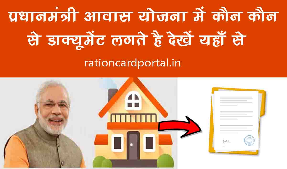 pradhanmantri awas yojna me kaun kaun se document